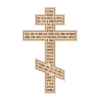 Kríž s modlitbou Otče náš, vzor 4 - cirkevnoslovansky, cyrilika